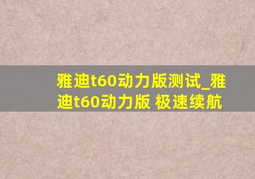 雅迪t60动力版测试_雅迪t60动力版 极速续航